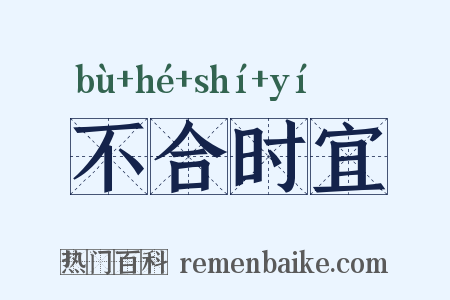不合时宜是什么意思的图片